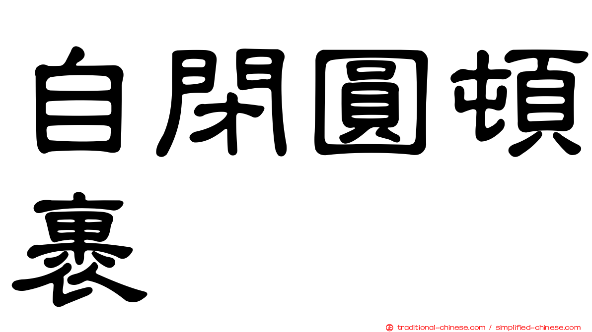 自閉圓頓裹