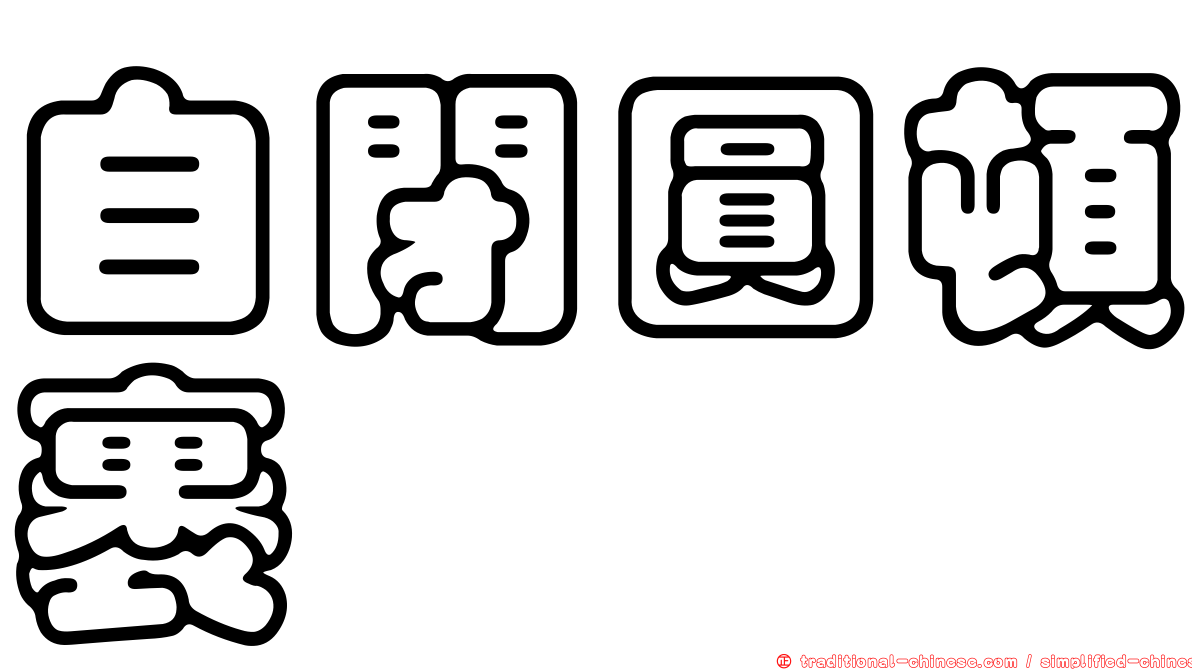 自閉圓頓裹