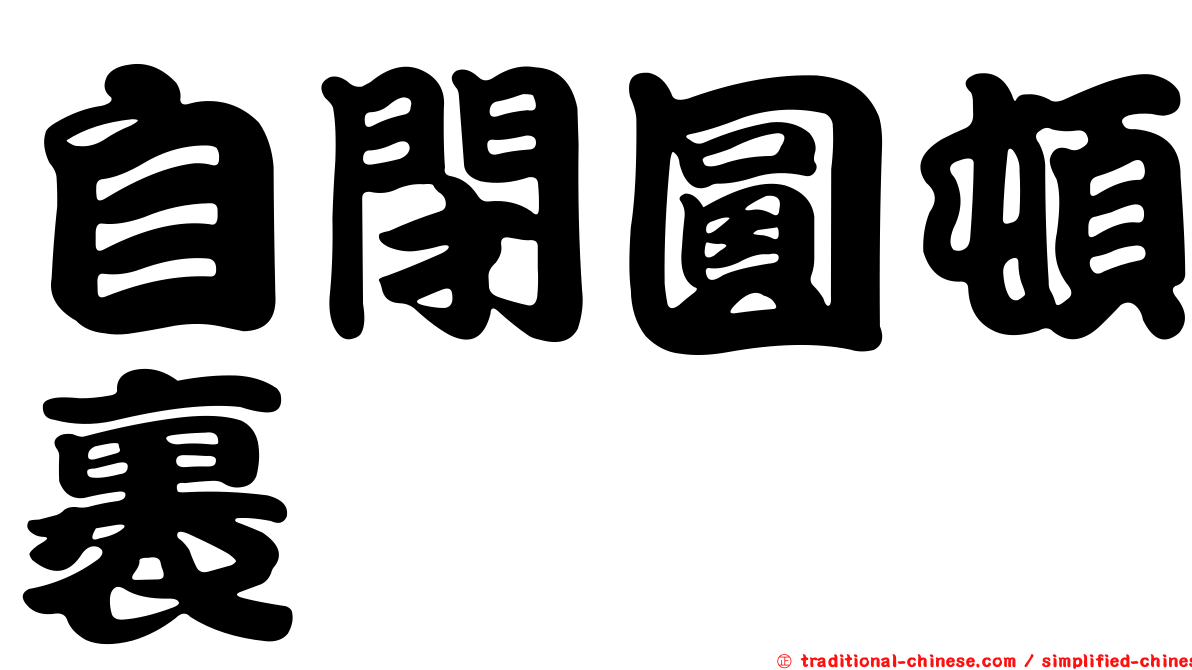 自閉圓頓裹