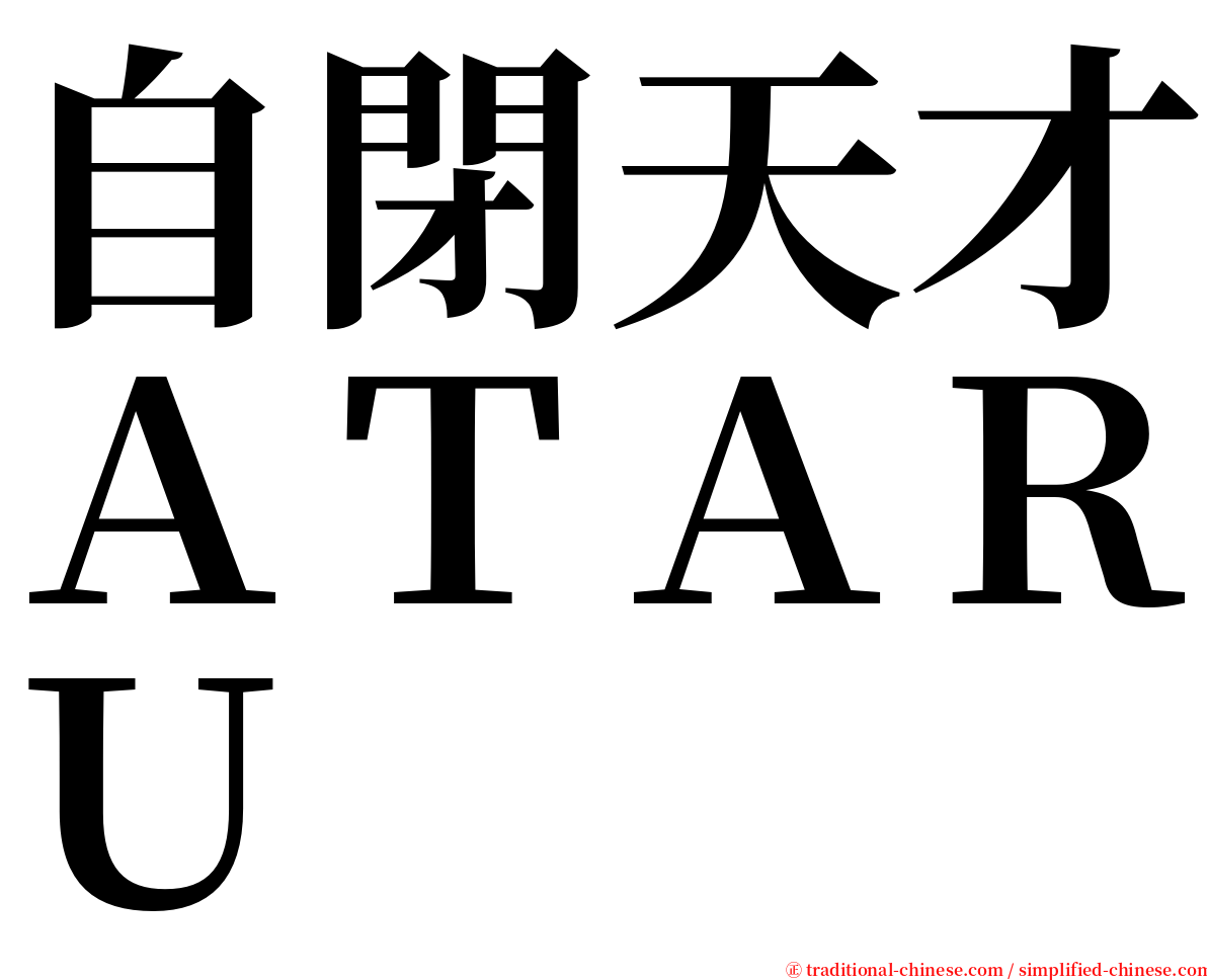 自閉天才ＡＴＡＲＵ serif font