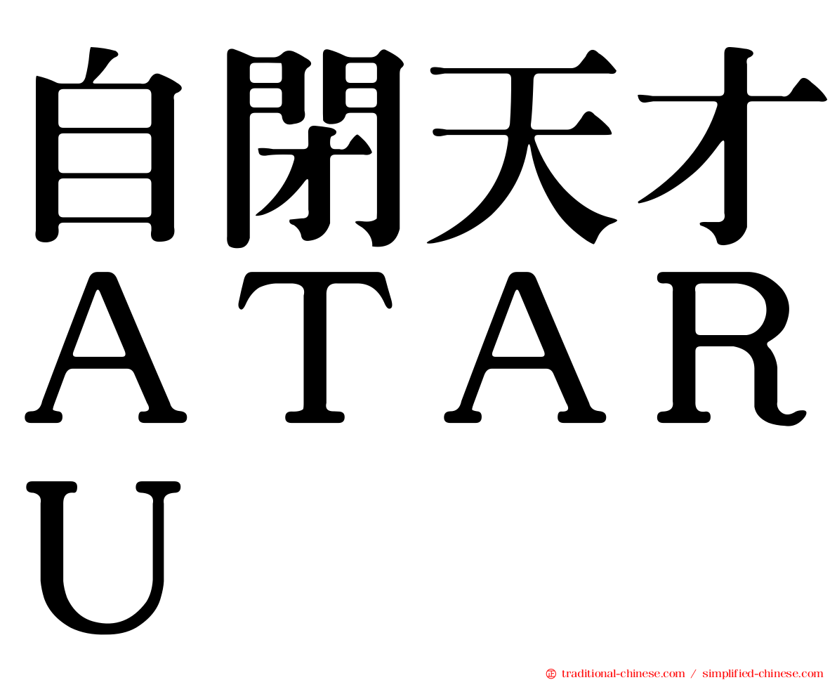 自閉天才ＡＴＡＲＵ