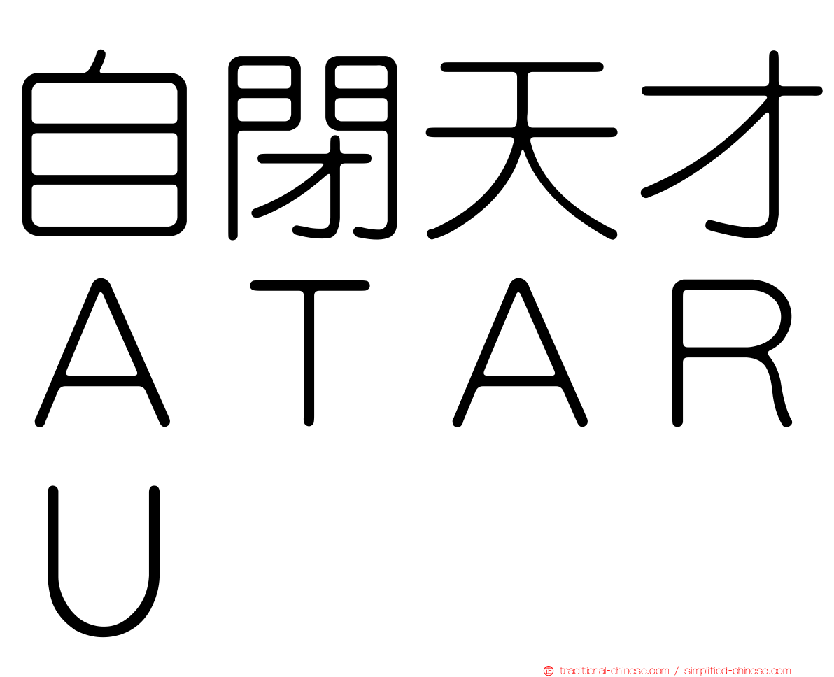 自閉天才ＡＴＡＲＵ