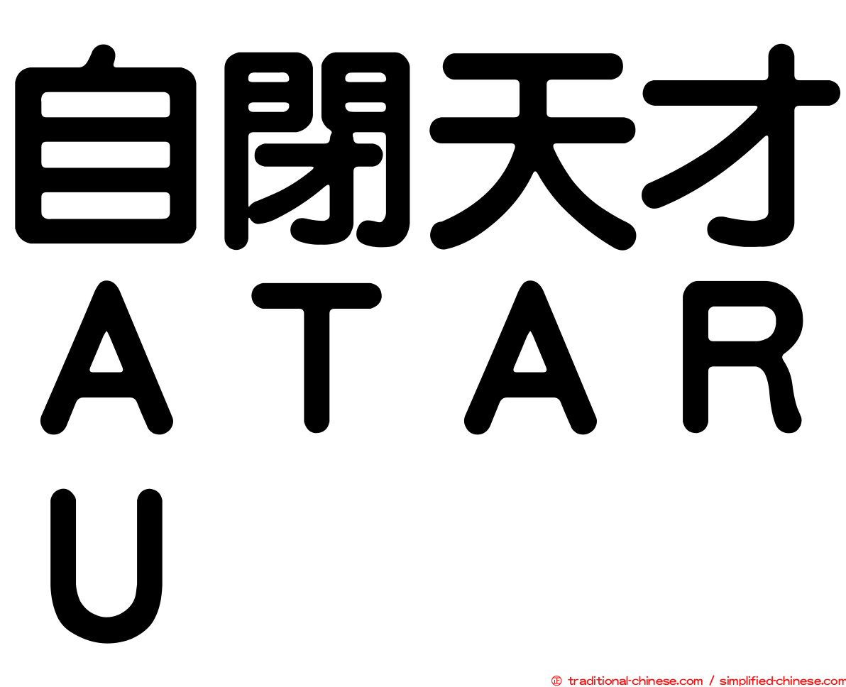 自閉天才ＡＴＡＲＵ