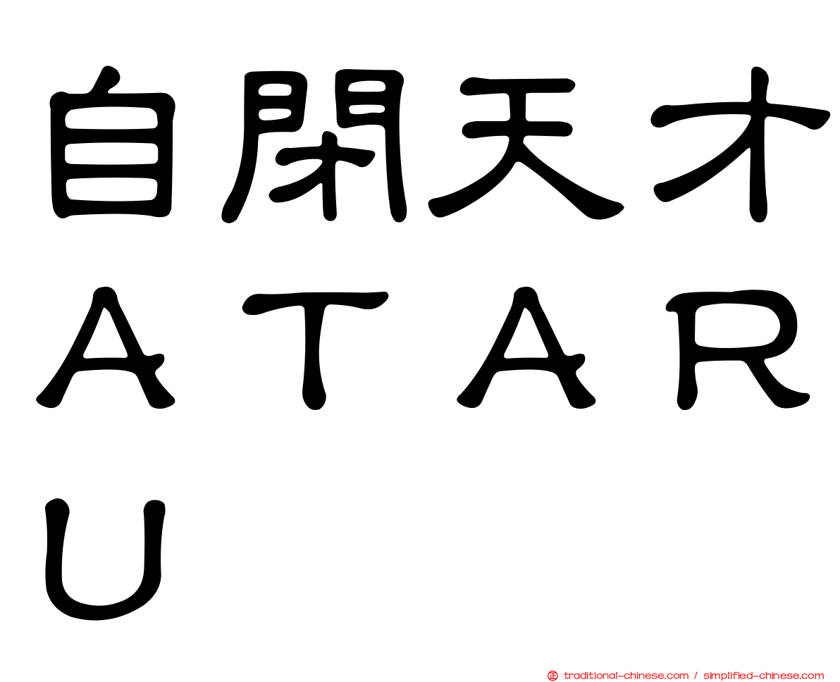 自閉天才ＡＴＡＲＵ