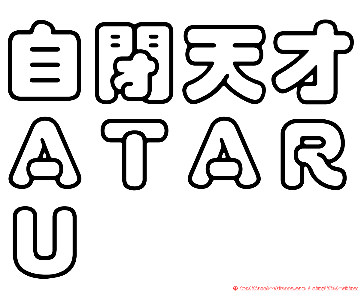 自閉天才ＡＴＡＲＵ
