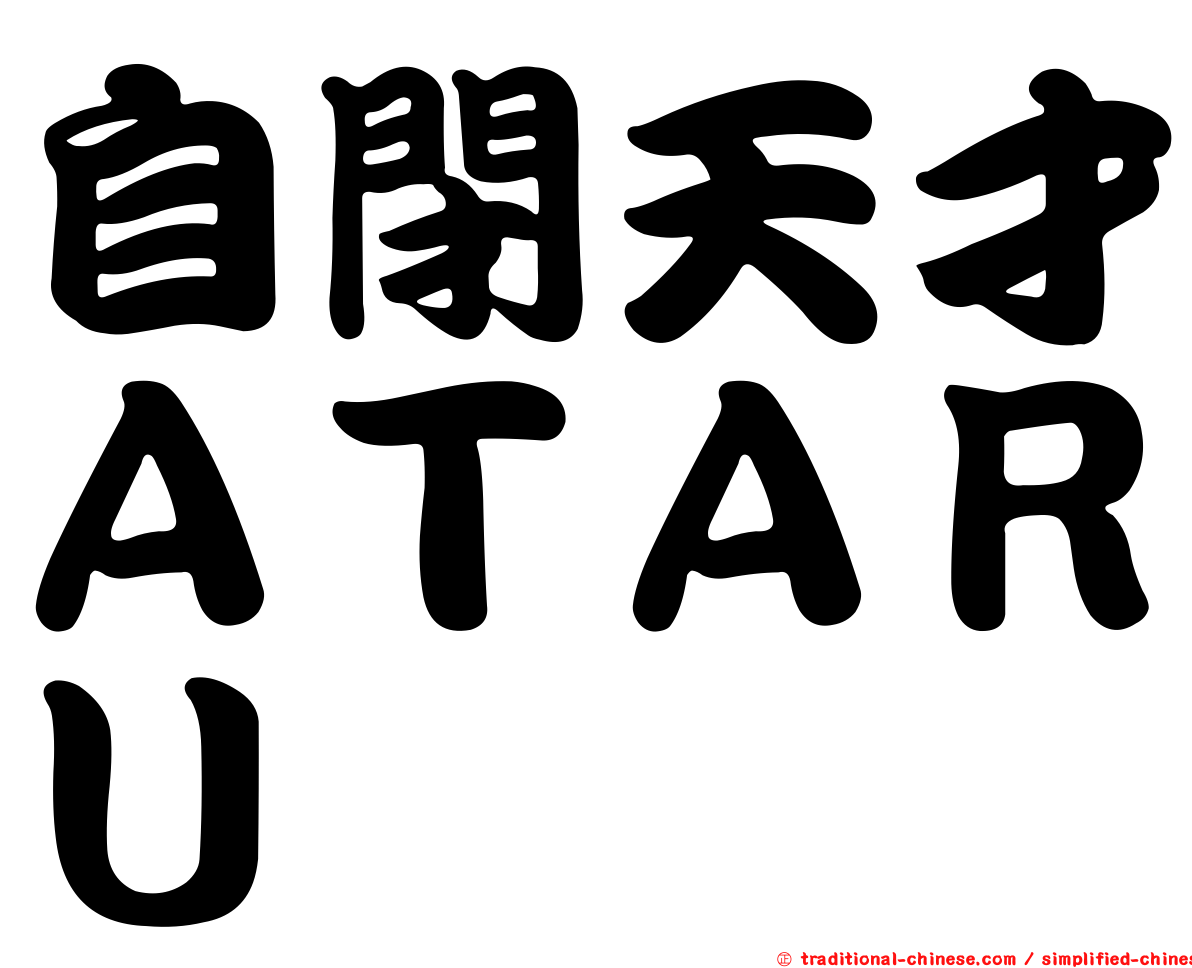 自閉天才ＡＴＡＲＵ
