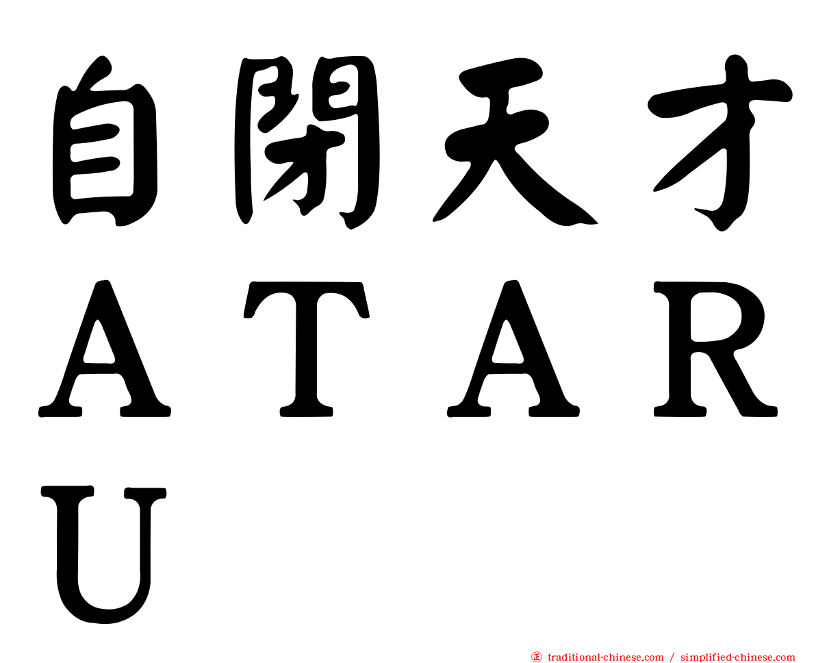 自閉天才ＡＴＡＲＵ