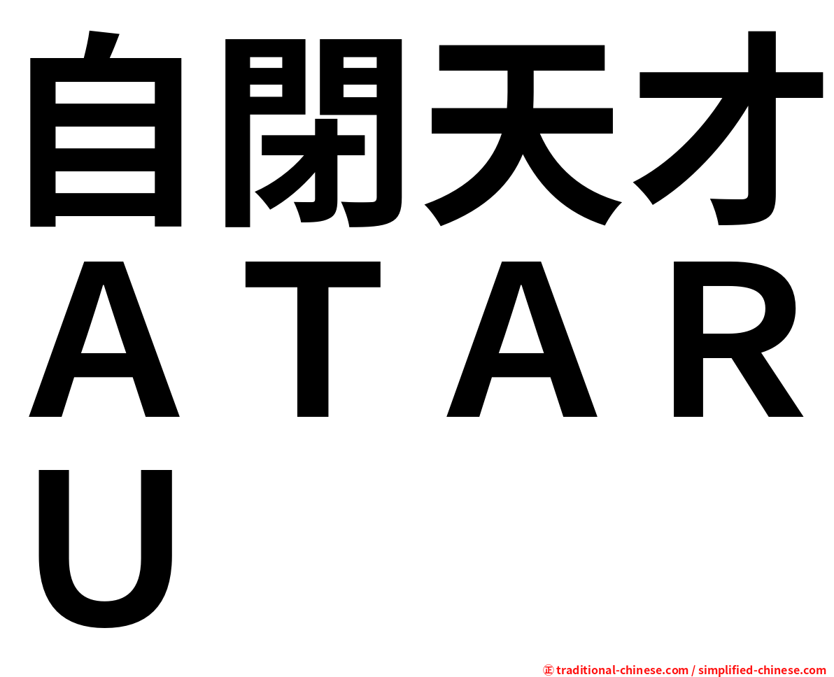 自閉天才ＡＴＡＲＵ