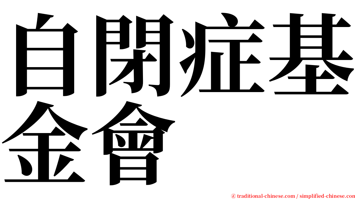 自閉症基金會 serif font