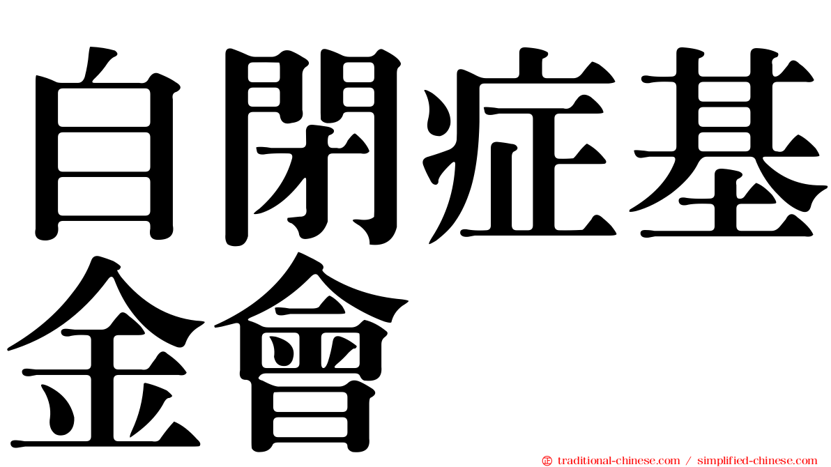 自閉症基金會