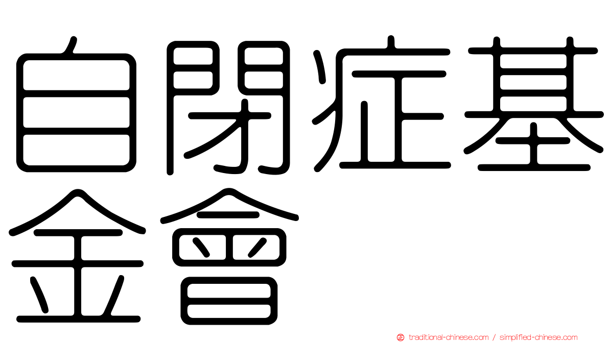 自閉症基金會