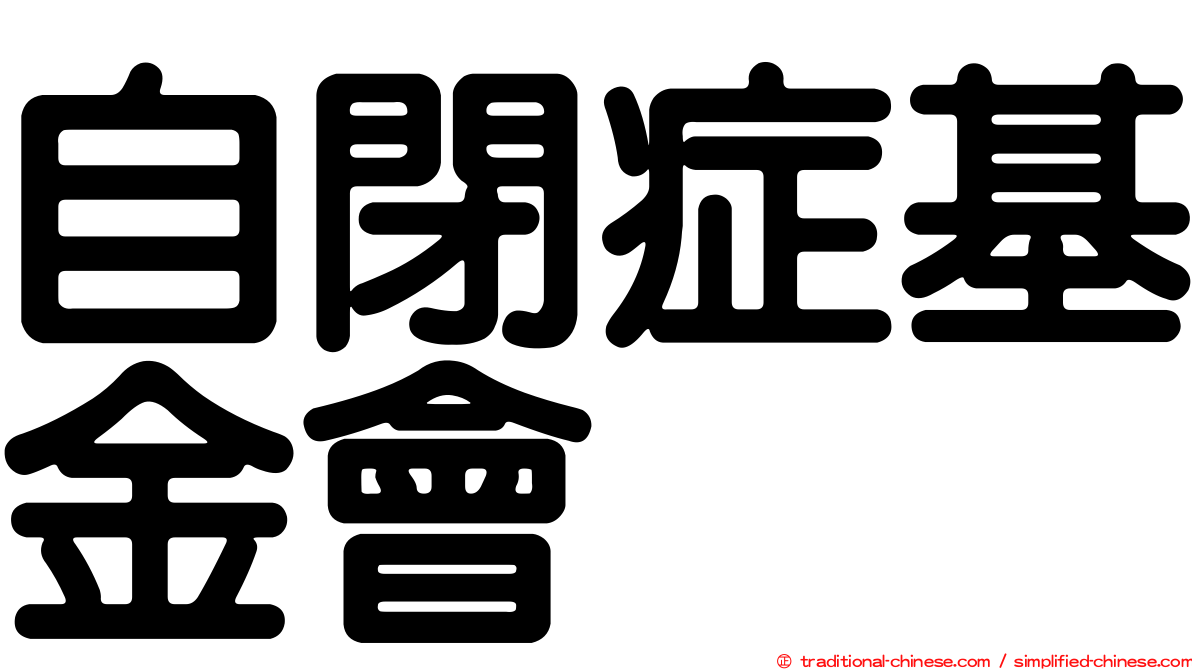 自閉症基金會