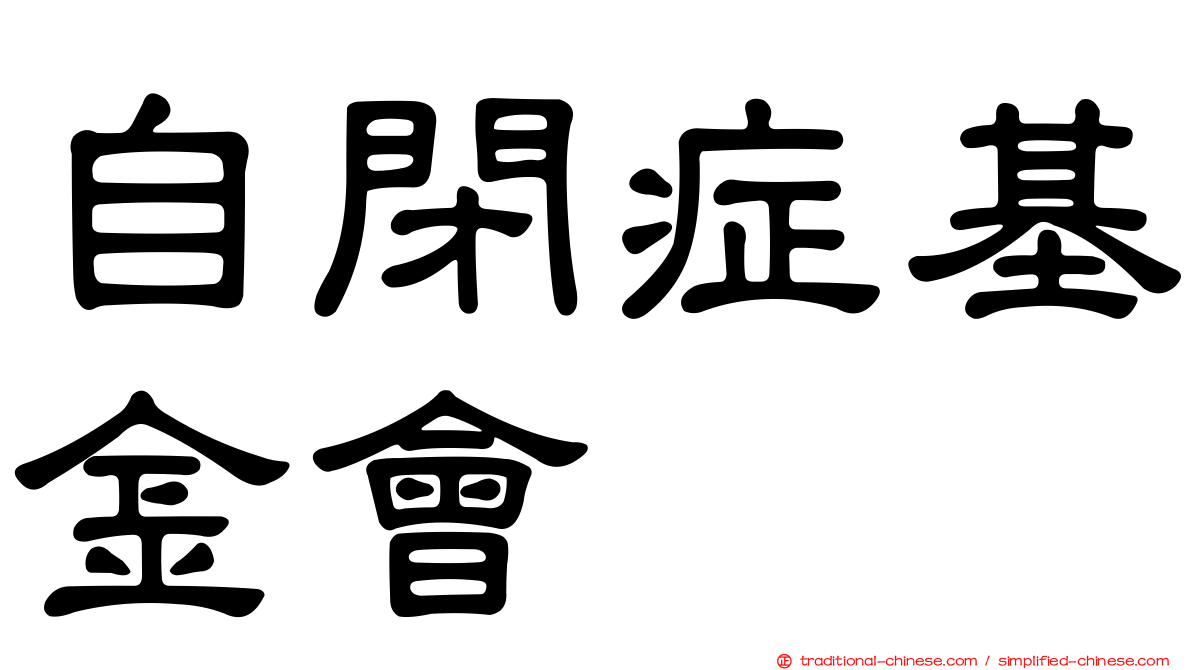 自閉症基金會