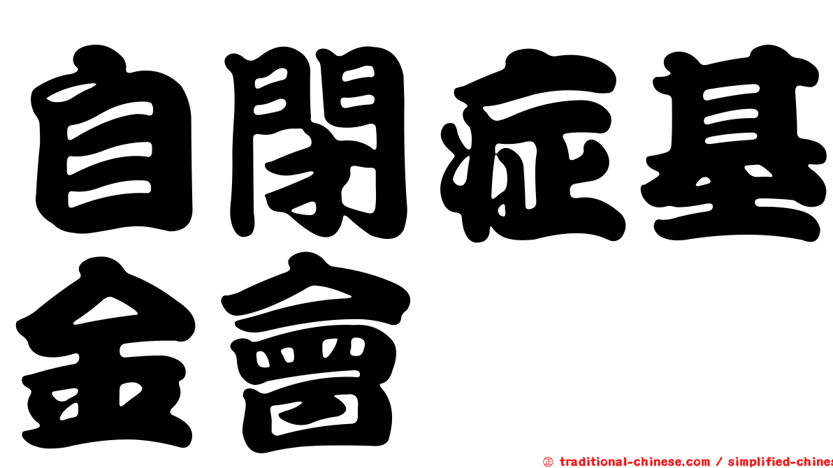 自閉症基金會