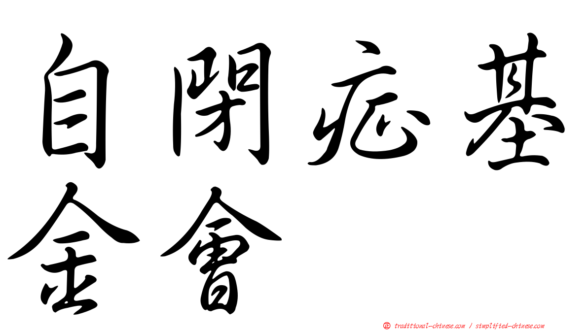 自閉症基金會