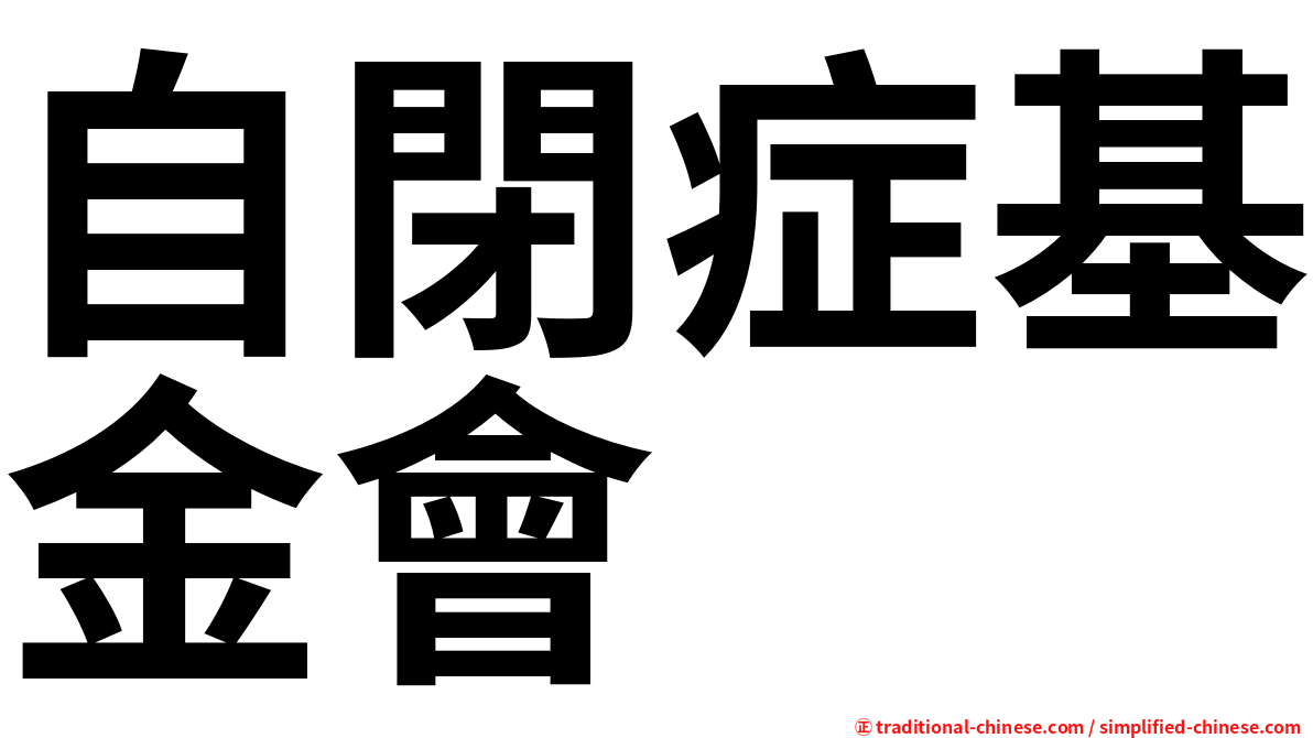 自閉症基金會