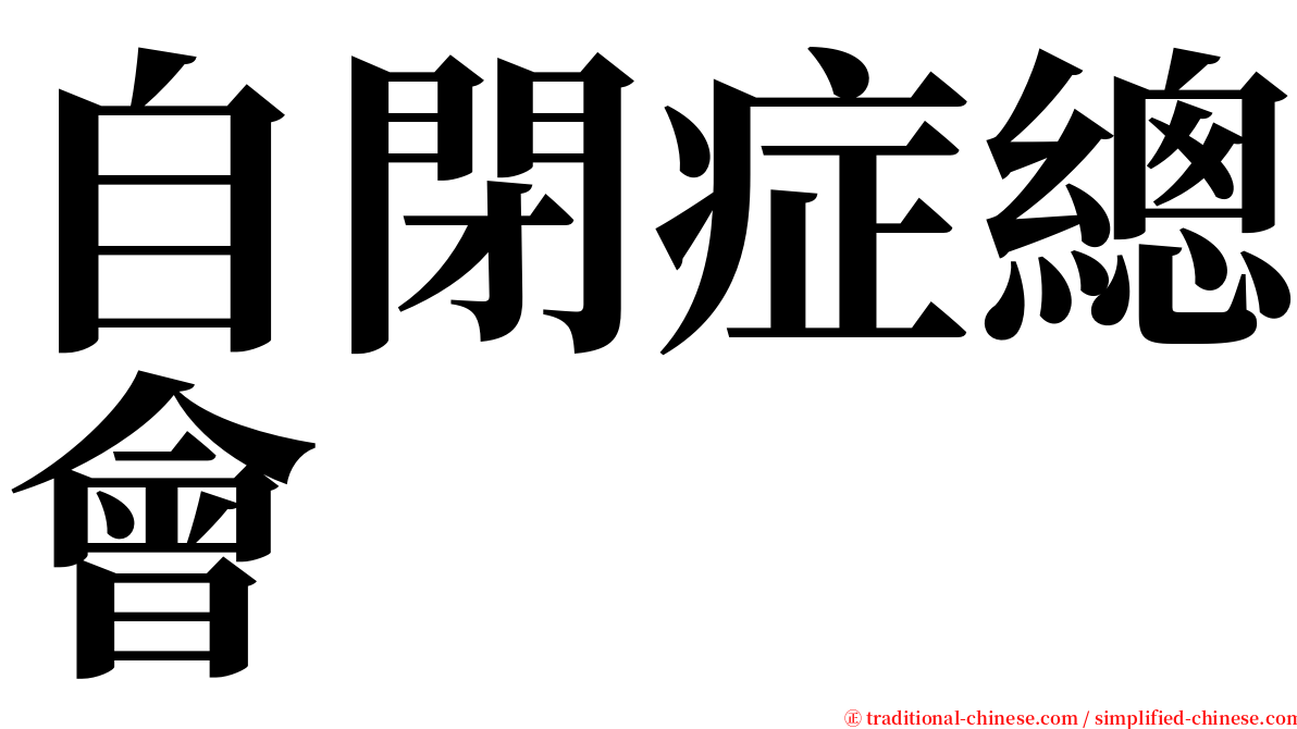 自閉症總會 serif font