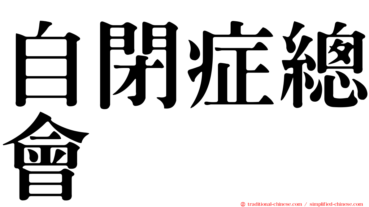 自閉症總會