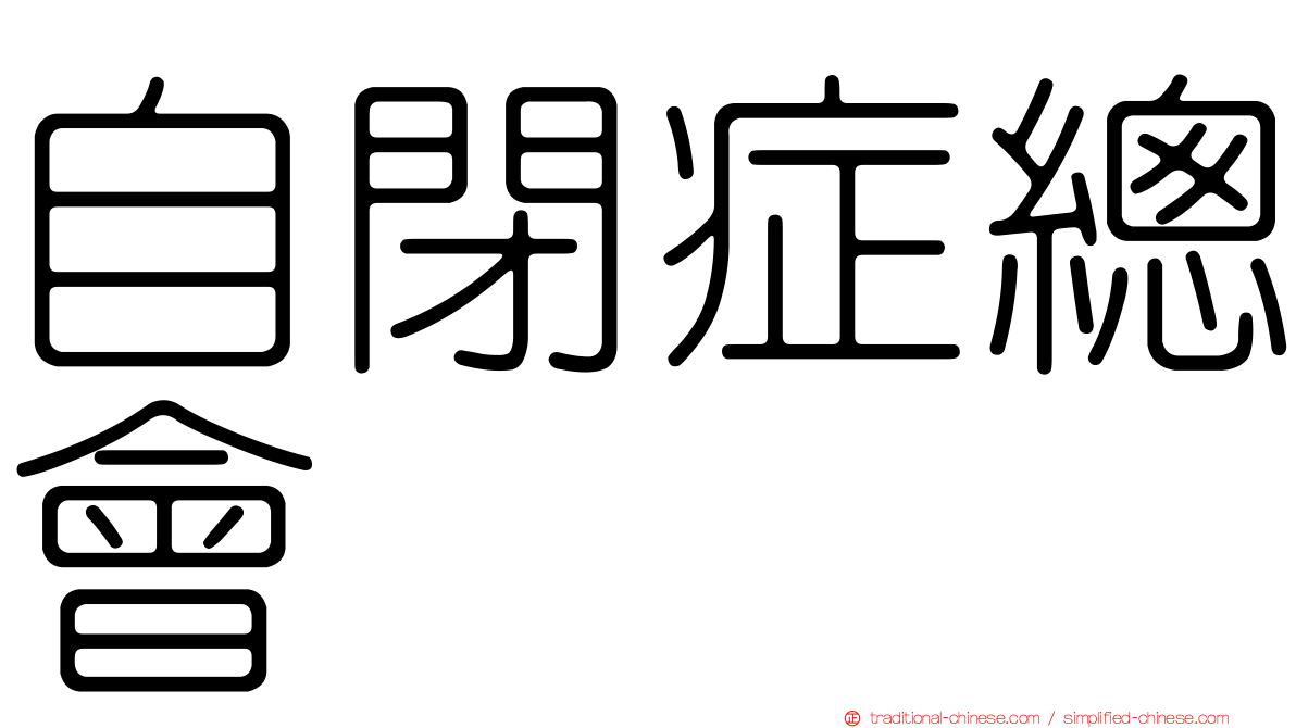 自閉症總會