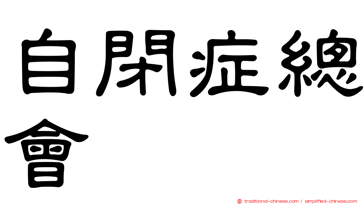 自閉症總會