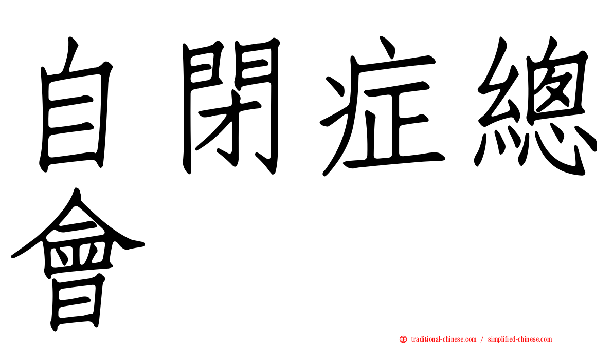 自閉症總會