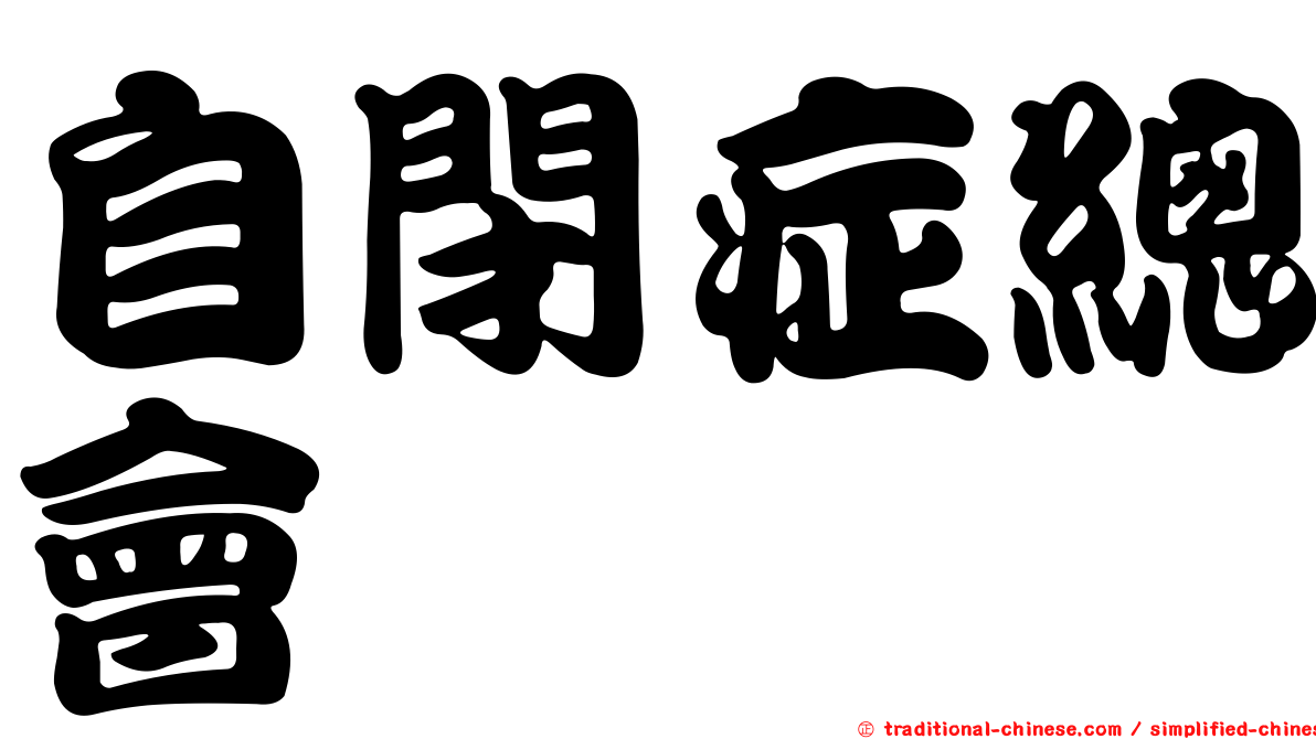 自閉症總會