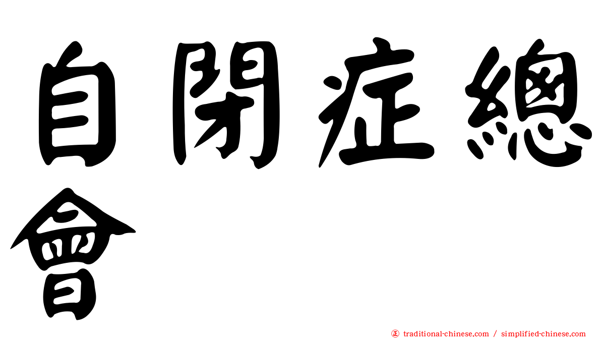自閉症總會