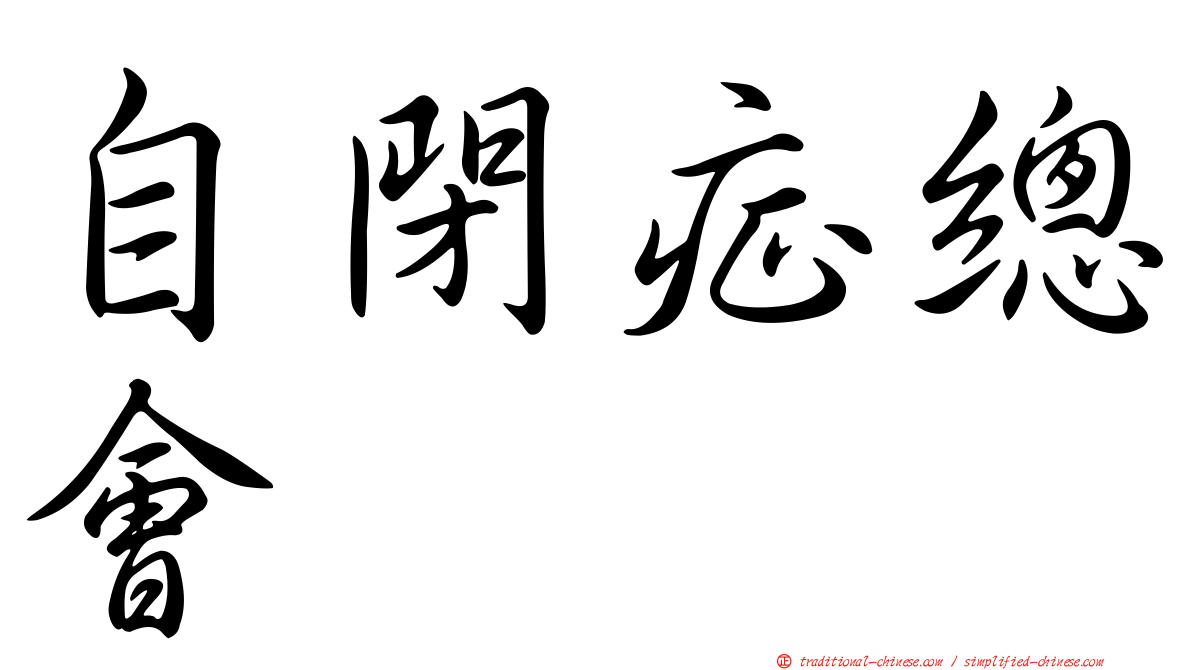 自閉症總會