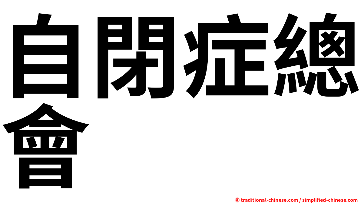 自閉症總會