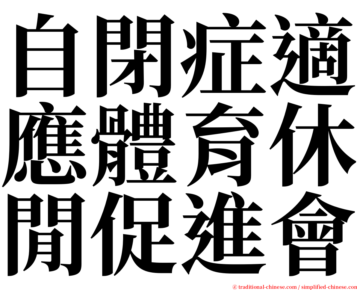 自閉症適應體育休閒促進會 serif font