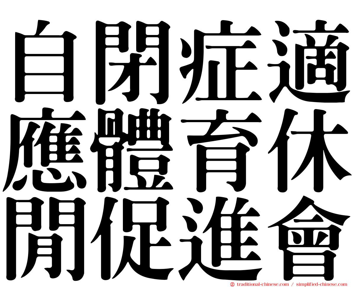 自閉症適應體育休閒促進會