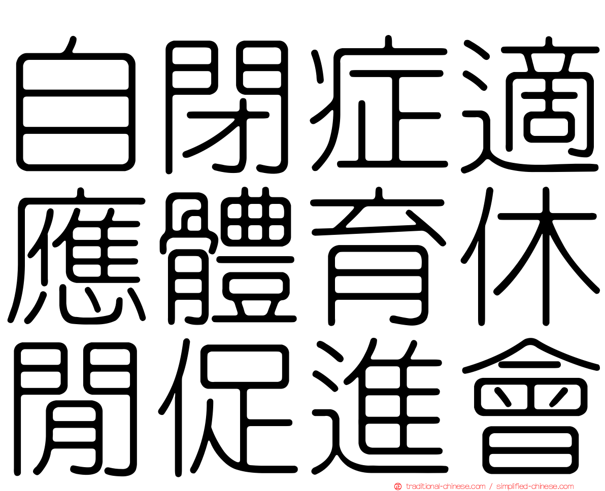 自閉症適應體育休閒促進會