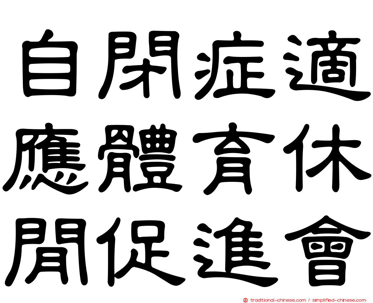 自閉症適應體育休閒促進會