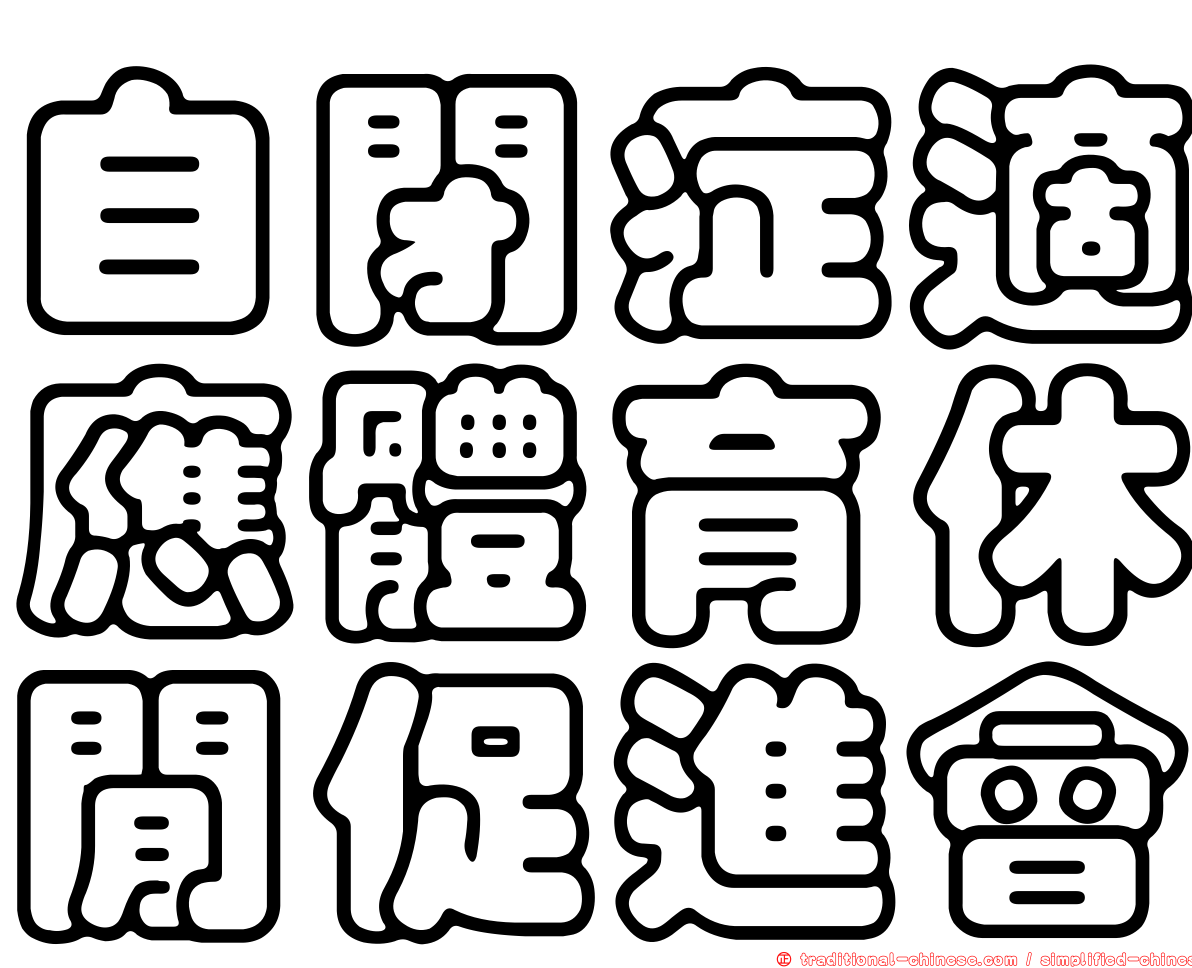 自閉症適應體育休閒促進會