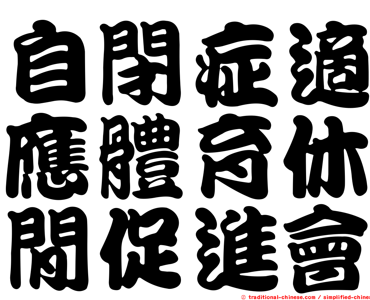 自閉症適應體育休閒促進會