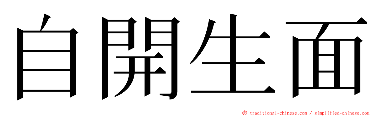 自開生面 ming font