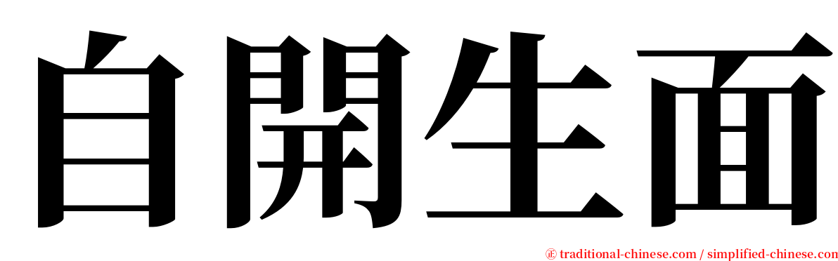 自開生面 serif font