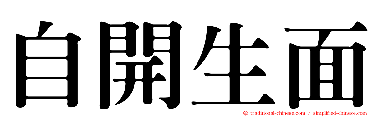 自開生面