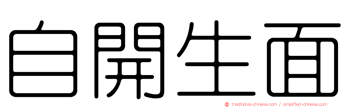 自開生面