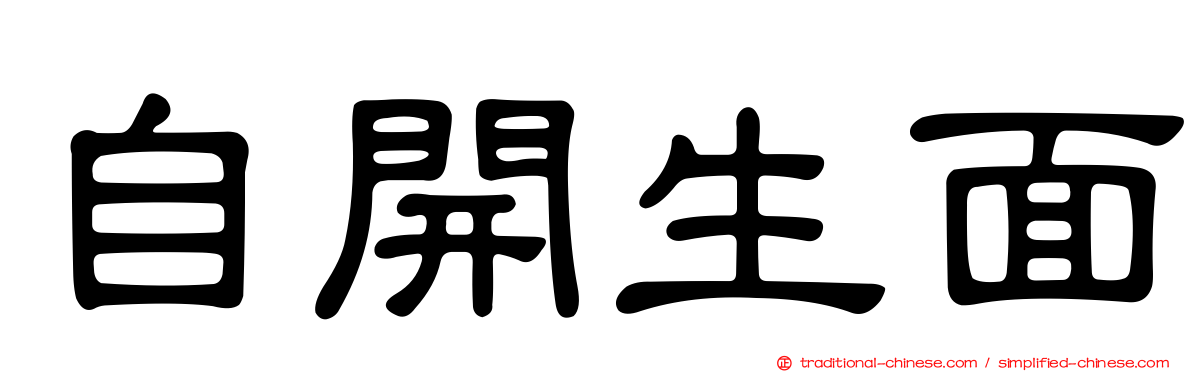 自開生面