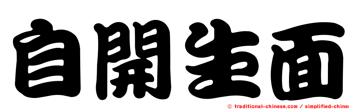自開生面