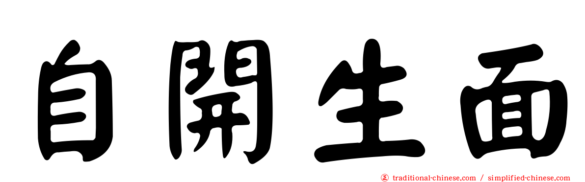 自開生面