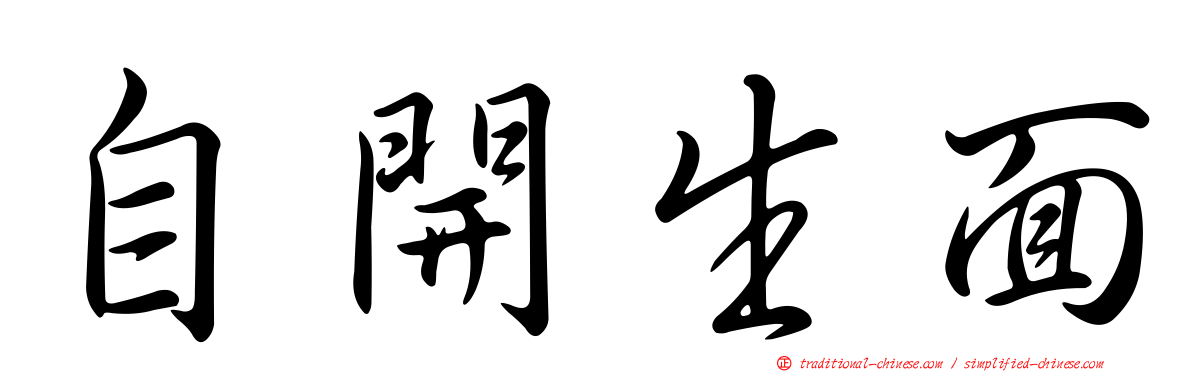 自開生面