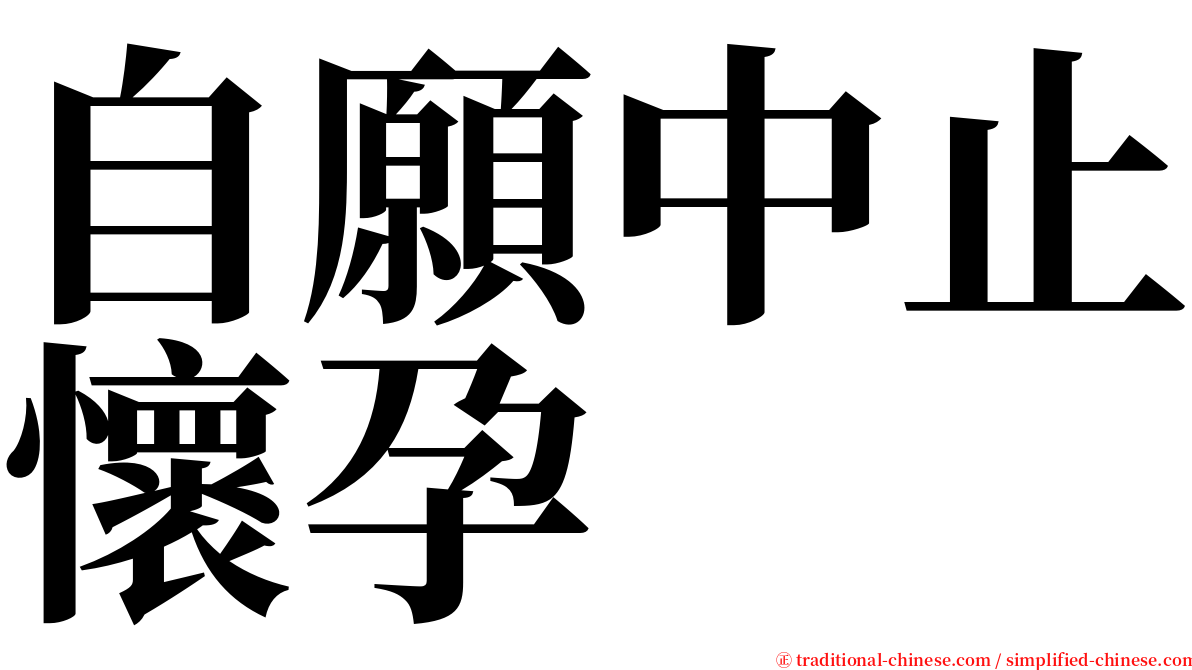 自願中止懷孕 serif font