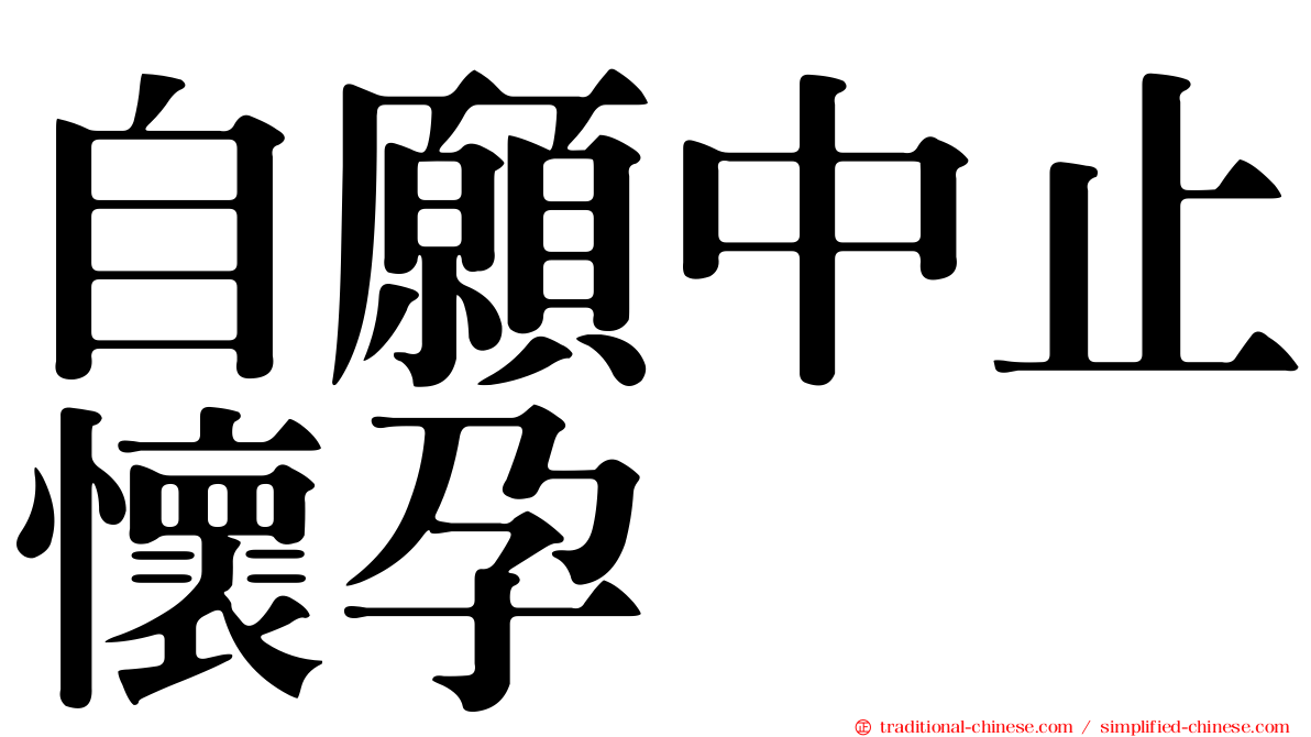 自願中止懷孕