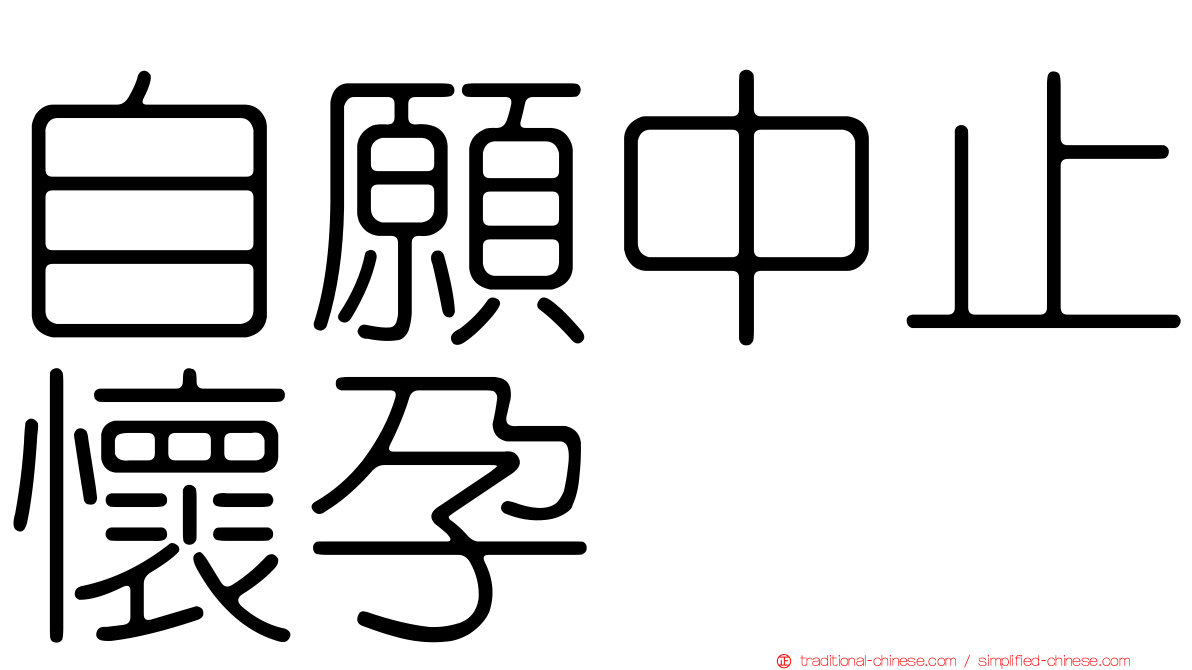 自願中止懷孕