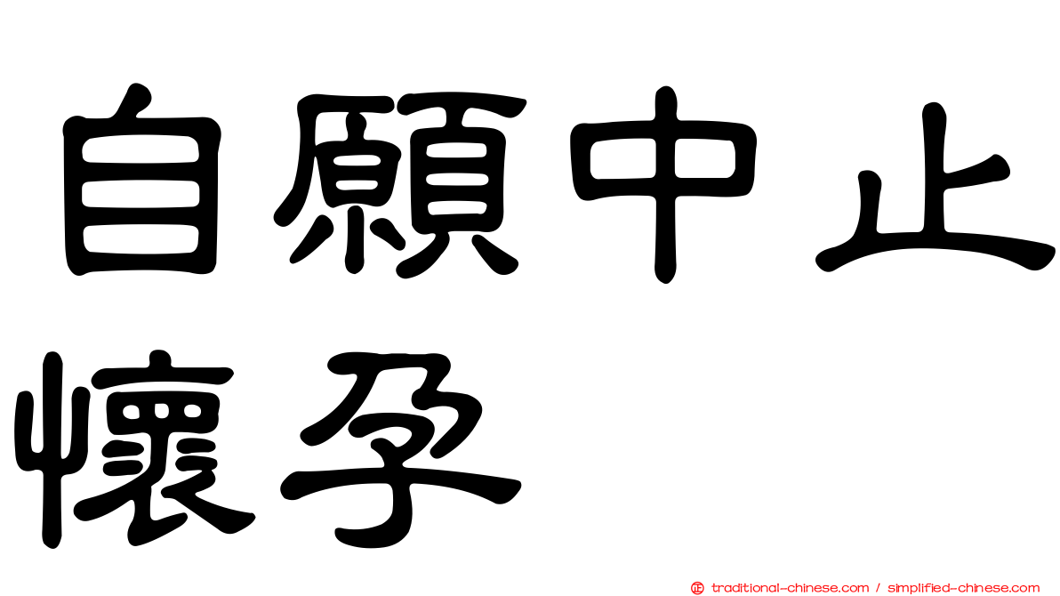 自願中止懷孕