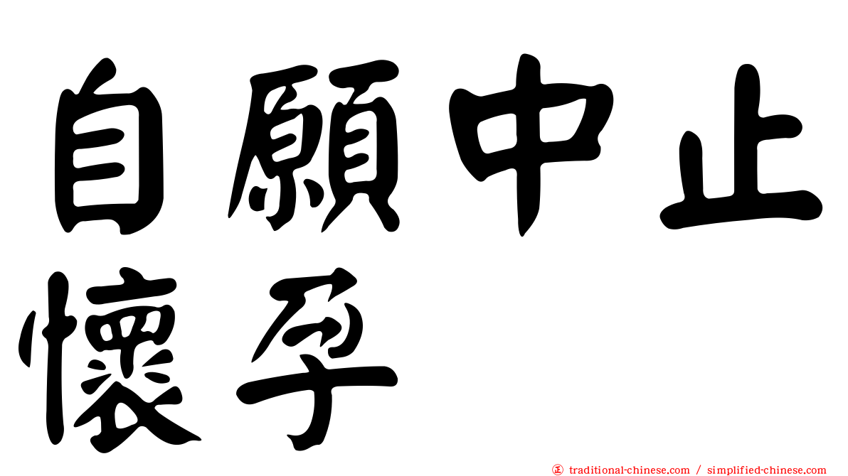 自願中止懷孕