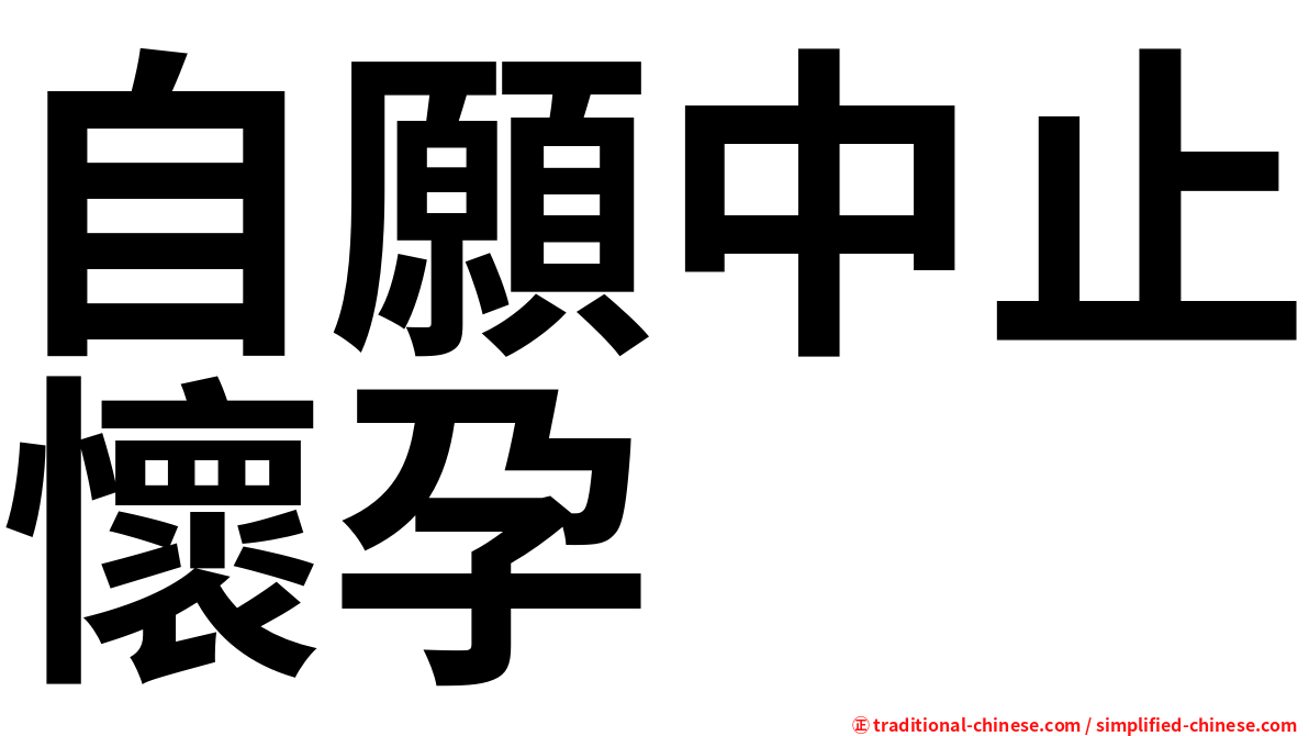 自願中止懷孕