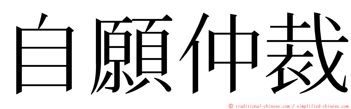 自願仲裁 ming font